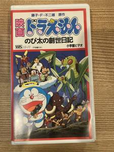 【VHS】即決〈同梱歓迎〉 映画ドラえもん のび太の創生日記 小学館 声：大山のぶ代 小学館 アニメ◎その他ビデオ多数出品中