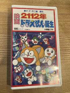 【ＶＨＳ】即決〈同梱歓迎〉映画【 2112年　ドラえもん誕生】【劇場版】大山のぶ代 　 原作：藤子・F・不二雄 小学館 声：大山のぶ代