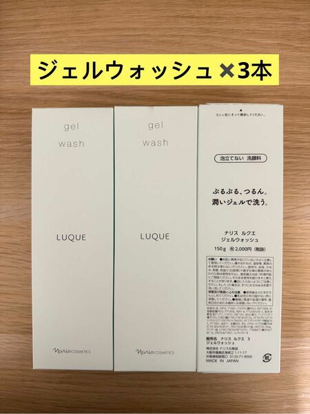 新入荷ナリス化粧品ナリス　ルクエ　ジェルウォッシュ(泡立てない洗顔料)150g×3本