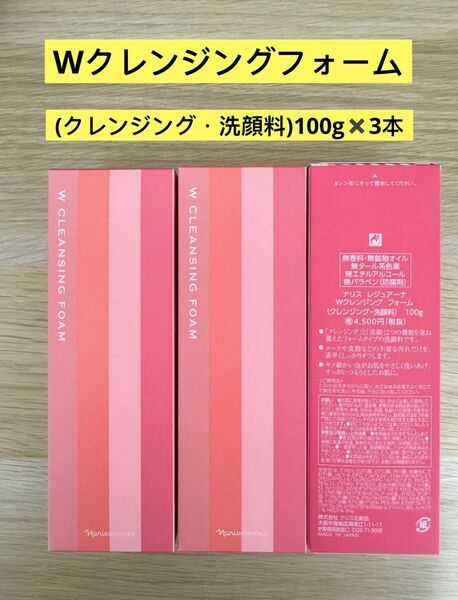 新入荷ナリス化粧品ナリス　レジュアーナWクレンジングフォーム(クレンジング・洗顔料)100g×3本