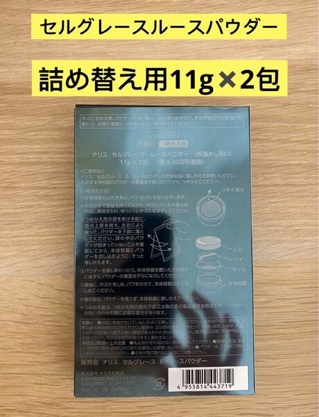 新入荷 ナリス化粧品ナリス セルグレースルースパウダー詰め替え用(おしろい) レフィル (11g×2包)×1箱
