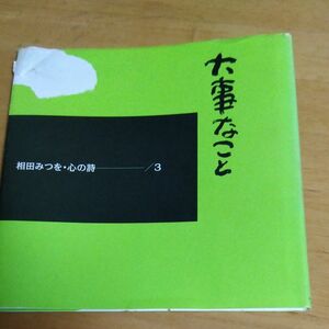 相田みつお