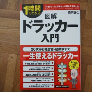 図解　ドラッカー入門 １時間でわかる　「マネジメント」があなたの働き方を変える！／森岡謙仁(著者)