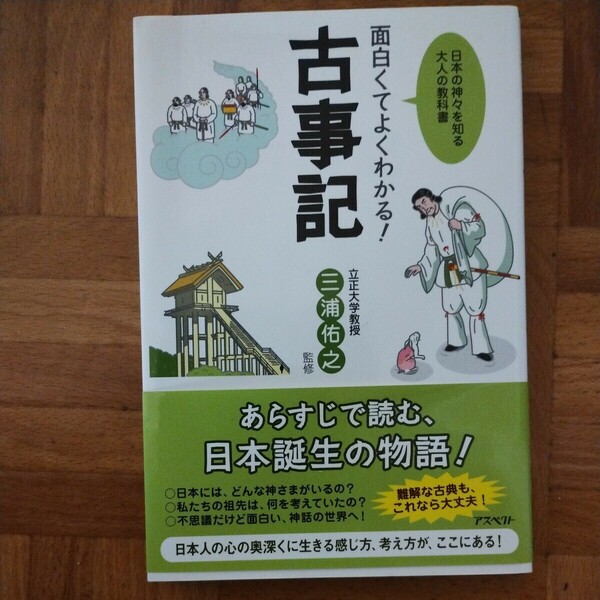 面白くてよくわかる！古事記 日本の神々を知る大人の教科書／三浦佑之【監修】