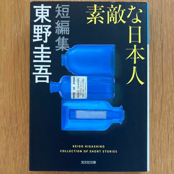 素敵な日本人 （光文社文庫　ひ６－１７） 東野圭吾／著