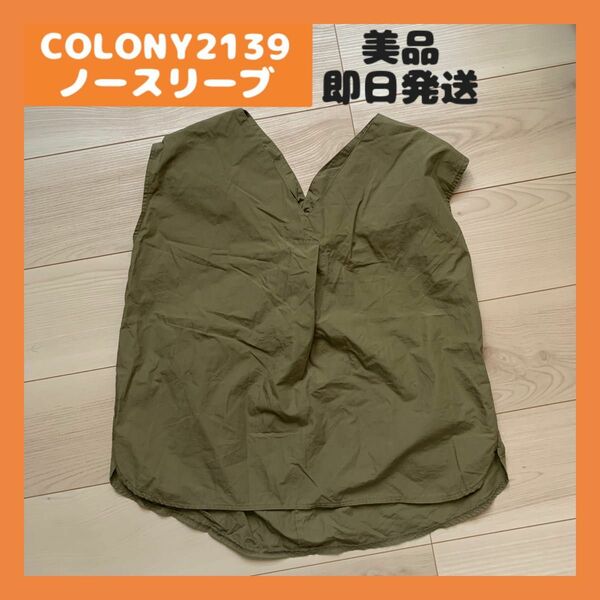 COLONY2139 ノースリーブ　カーキ　夏　 ミリタリー