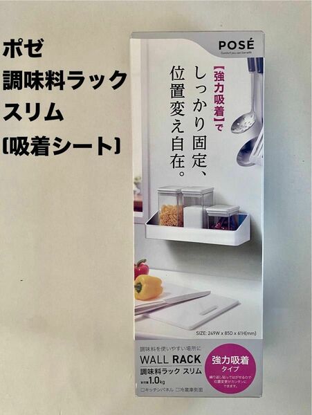 アスベル ポゼ 調味料ラック スリム(吸着シート) ホワイト 4100