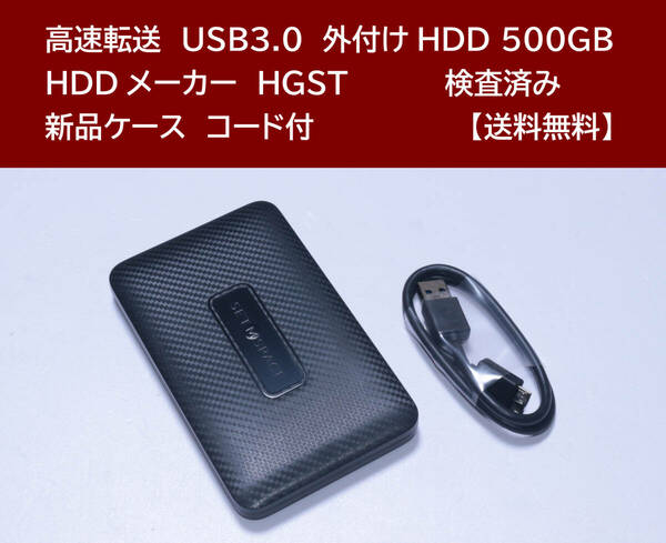 【送料無料】【未使用】 USB3.0 外付けHDD HGST 500GB 使用時間 15時間 正常動作 新品ケース フォーマット済:NTFS /123