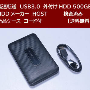 【送料無料】【未使用】 USB3.0 外付けHDD HGST 500GB 使用時間 3時間 正常動作 新品ケース フォーマット済:NTFS /124