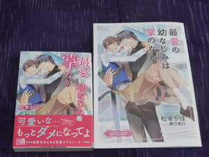 松幸かほ (ill.兼守美行)　【最愛の幼なじみは掌のなか】コミコミスタジオ特典小冊子付