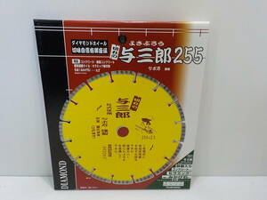 d874★ツボ万　255ｍｍダイヤモンドホイール　与三郎255　YB-255　よさぶろう　新品未使用　コンクリートカッター