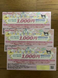 サンリオ　株主優待券　サンリオショップ　1000円割引券×３枚