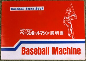 エポック社 ベースボールマシン 説明書 のみ