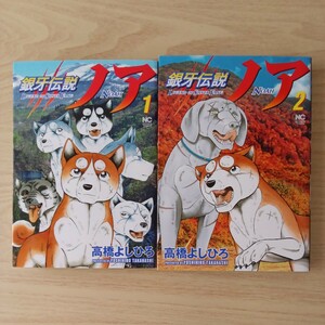 ◎163　銀牙伝説ノア　1巻2巻　著者：高橋よしひろ