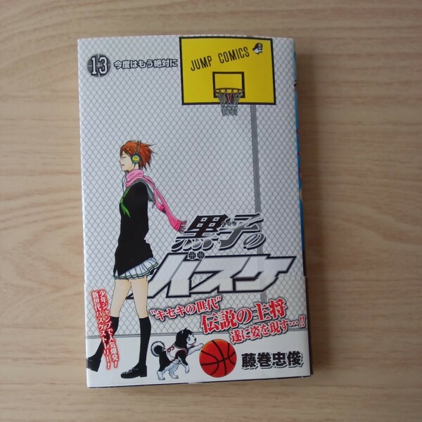 ◎ 167 黒子のバスケ 13巻 著者 藤田忠俊