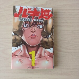 ◎173 バキ道 BAKIDOU 著者板垣恵介 1巻