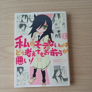 ◎ 187 私がモテないのはどう考えてもお前らが悪い １巻　 著者　谷川ニコ