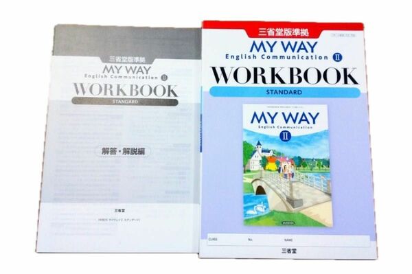 未使用！解答つき　英コⅡ MY WAY マイウェイ Ⅱ 2 communication WORKBOOK STANDARD 