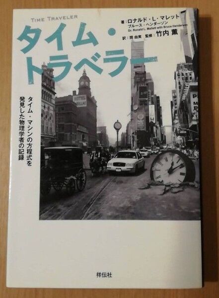 タイム・トラベラー