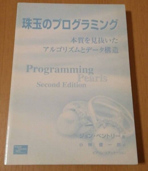 珠玉のプログラミング