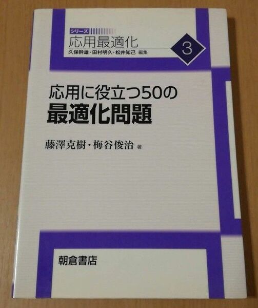 応用に役立つ50の最適化問題