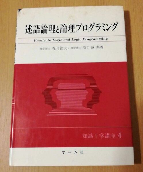 述語論理と論理プログラミング