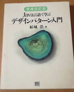 Java言語で学ぶデザインパターン入門 増補改訂版