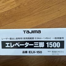 【送料込】 タジマ　レーザー墨出し器専用エレベーター三脚　1500 ELV-1500 tajima 測量　未使用品_画像3