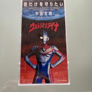 【送料無料】CD ウルトラマンダイナ 君だけを守りたい 中島文明 LOVE ＆ PEACE / ウルトラマン 特撮 8cmCD