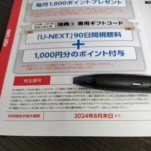 U-NEXT 株主優待 90日間視聴料 ユーネクスト