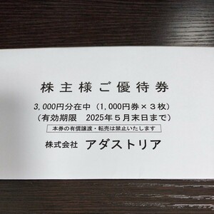 【最新】アダストリア 株主優待 3000円【匿名配送】
