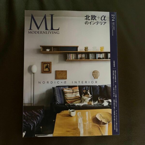 最新号　モダンリビング　274号　2024年5月号