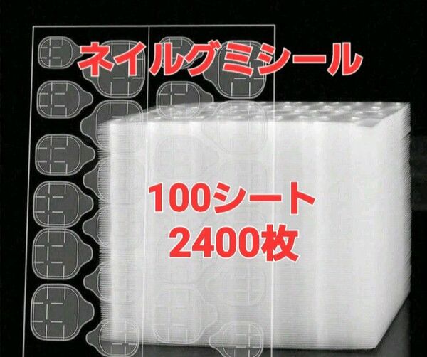 新品　ネイルグミシール　100シート 2400枚　ネイルチップ両面テープ　接着剤