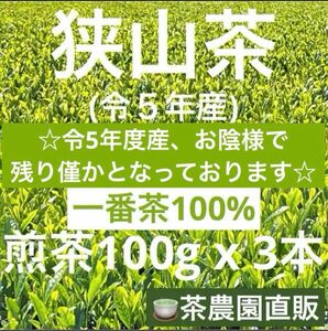 【狭山茶】茶畑直販☆煎茶3袋(令5年産)☆一番茶100%☆深蒸し緑茶☆日本茶☆お茶