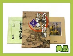 * exterior beautiful goods *.. company [ tea seat. . language large dictionary /. color tea ceremony large dictionary / tea. hot water. . large various subjects ] tea ceremony dictionary 3 pcs. set 