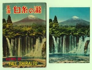静岡 富士宮市 白糸の滝 8枚 富士山 カラー