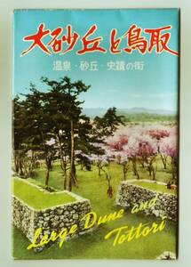 鳥取 大砂丘と鳥取 8枚 鳥取市街遠望 市内温泉街・街並み 鳥取城跡・久松公園二の丸・桜 カラー