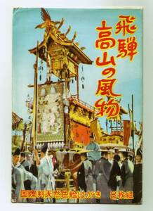 岐阜 飛騨 高山の風物 8枚 高山祭 獅子舞 屋台・山車 市街遠望・街並み 高山陣屋 飛騨国分寺 カラー