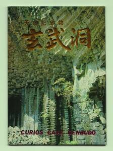 兵庫 豊岡 玄武洞 8枚 約160万年前の自然の神秘 カラー