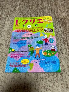 レクリエ2016年5.6月号