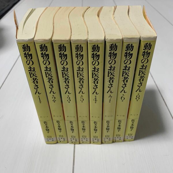 動物のお医者さん 文庫版 全巻セット