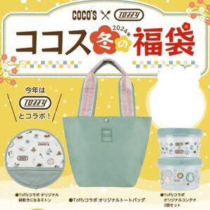 COCO'S 福袋 2024年 ココス Toffy トートバッグ ミトン 最新