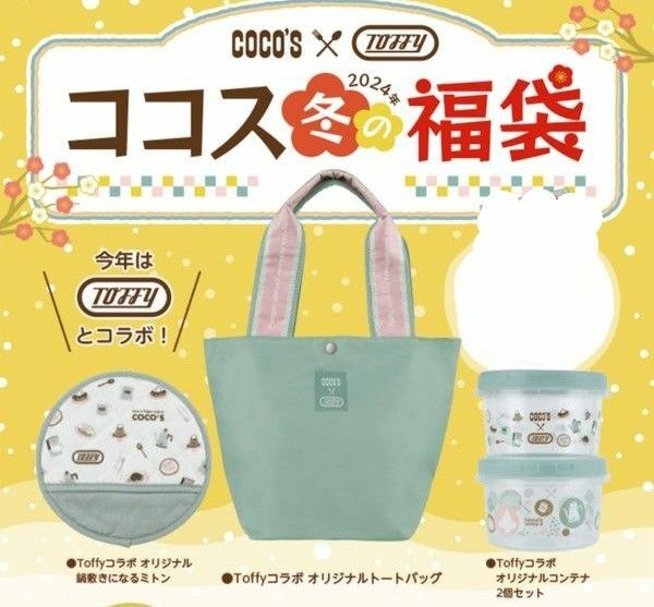 COCO'S 福袋 2024年 ココス Toffy トートバッグ ミトン 最新