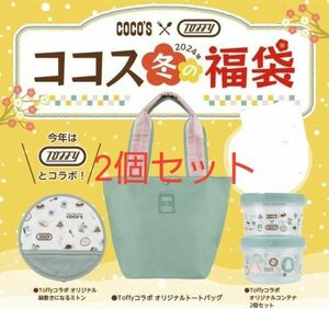 COCO'S 福袋 2024年 ココス Toffy トートバッグ ミトン 2個セット