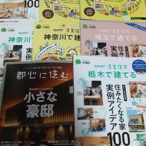 リクルート 雑誌8冊セット 東京で建てる 神奈川で建てる 埼玉で建てる 千葉で建てる 栃木で建てる 都心に住む