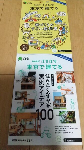 リクルート 雑誌2冊セット 東京で建てる 住宅 インテリア レイアウト 収納 動線