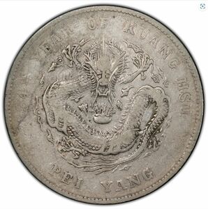 貿易銀 大型銀貨 中国 清 光緒元寶 七銭二分 北洋造 1908年 PCGS VF35