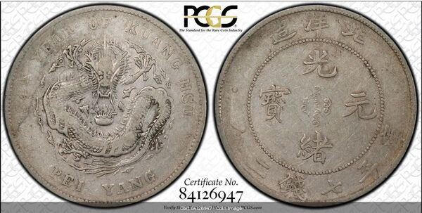 貿易銀 大型銀貨 中国 清 光緒元寶 七銭二分 北洋造 1908年 PCGS VF35 アンティーク コイン 古銭