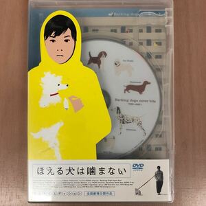 【DVD】◆ほえる犬は噛まない◆国内盤 送料185円