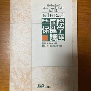 バッシュ国際保健学講座 Paul F.Basch/〔著〕 梅内拓生/監修 PHC開発研究会/訳